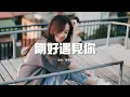 Download Lagu 李玉剛 - 剛好遇見你『因為我剛好遇見你 留下足跡才美麗，風吹花落淚如雨 因為不想分離。』【動態歌詞MV】
