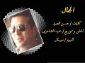 علاء عبد الخالق - الجمال