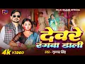 Lagu #Video | देवरे रंगवा डाली | #Gujjar Singh | Devre Rangwa Dali | Holi New Song 2026 | #holispecial 