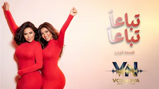تباعا تباعا  النسخة التركية   شيرين         دندنها