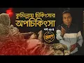 কুমিল্লায় চিকিৎসার অপচিকিৎসা | তালাশ- পর্ব ২৮৪ | Taalash | EP 284 | Independent TV Investigation