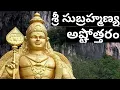 Download Lagu Subramanya Ashtothram (Telugu) / Subramanya Ashtottara Shatanamavali