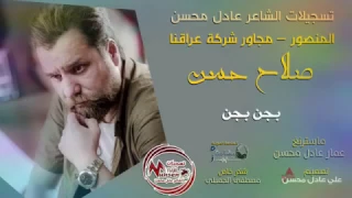 صلاح حسن  حبيت وعيوني بجن٢٠١٧ دندنها
