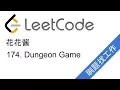 LeetCode 174 Dungeon Game - EP6