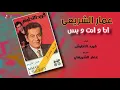 Ammar El Sherei - Ana Wenta We Bas | عمار الشريعى - انا و انت و بس