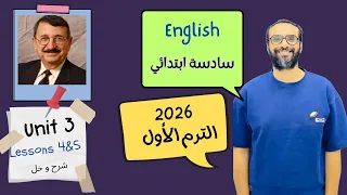 شرح الوحدة الثالثة الدرس 4 5 للصف السادس 2026 انجليزي English Unit 3 Lesson 4 5 مستر انجليزي 