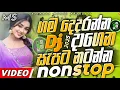 Trending dj nonstop 2025 | New - sinhala songs dj remix 2025 | Bass boosted | Party dance dj Sithaga