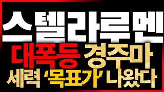 [스텔라루멘] 극비 정보 유출! 세력의 대폭등 일정과 목표가까지 총정리 했습니다. 9월 큰수익 기대해봐도 좋습니다*필수 시청*