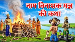 जन्मेजय ने पिता का बदला लेने के लिए किया नाग यज्ञ, विनता कद्रु की महान कथा | Mahabharat