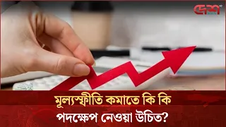 মূল্যস্ফীতি কমাতে কি কি পদক্ষেপ নেওয়া উচিত?