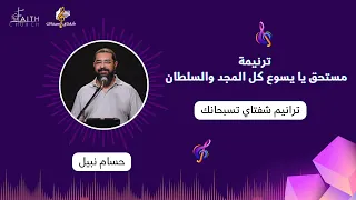 ترنيمة مستحق يا يسوع كل المجد والسلطان ـ المرنم حسام نبيل 