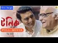 TONIC Bangla Full Movie Dev Paran Banerjee