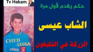 ج لاول مرة الشاب عيسى الزركةفي التيلفون اغنية نادرة لعشاق الراي الاصيل دندنها