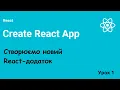 Create React App - lesson 1