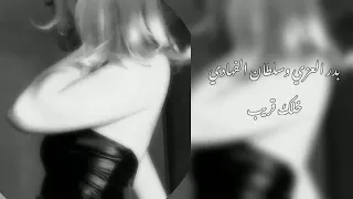 خلك قريب لا لا تغيب بدر العزي و سلطان الفهادي بطيء معدل 