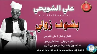 علي الشويحي اغنية بشوف زولي New 2025 