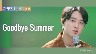 리무진 서비스 클립 Goodbye Summer 엑소 디오 EXO D O 