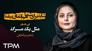 سولماز غنی در شاید برای شما هم اتفاق بیفتد این قسمت مثل یک مرگ قسمت ٩٢ 