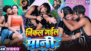 #Video ! पानी निकल गईल ! #Rajnish Singh !#Pratima Arya का पानी छोरा देने वाला गाना ! Pani Nikal Gail