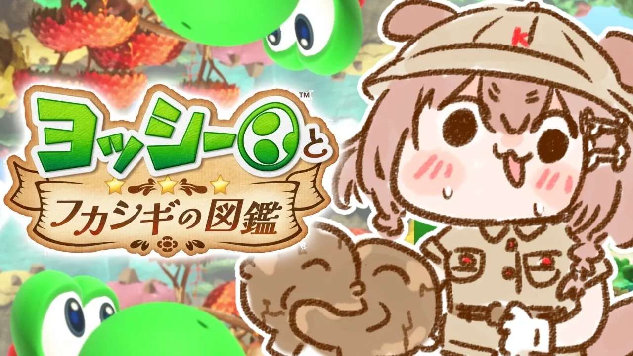 【ヨッシーとフカシギの図鑑】遊ぶよおおおおおおおおお！！！