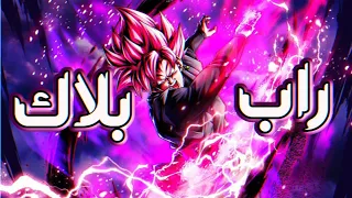 راب بلاك غوكو الاسود بلاك هلاك  راب بلاك غوكو الاسود بلاك هلاك