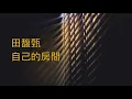 田馥甄 Hebe Tien [自己的房間 Stay] 歌詞版 Lyrics Video