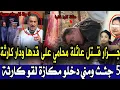 Download Lagu جزار قتل عائلة محامي على قدها ومني دخلو مكازة لقو كارثة وصدم الدرك الملكي تحريات قصص بوليسية واقعية