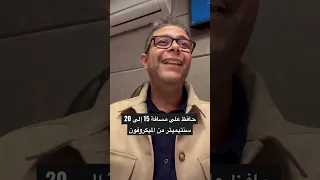 علشان صوتك يوصل بشكل سليم للمستمع اتعامع مع الميكروفون صح 