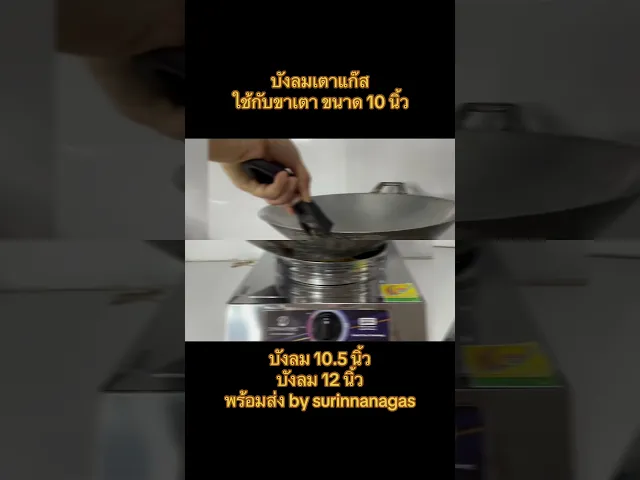 บังลมเตาแก๊ส ความสูง 3 นิ้ว มี 2 แบบ (งานเหล็ก / งานสแตนเลส)