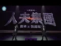 農夫全香港最好笑嘅演唱會 ~人夫 : 張繼聰
