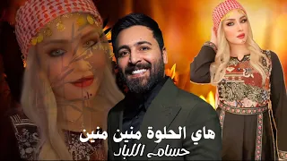 هاي الحلوة منين منين   حسام اللباد طرب حوراني   دندنها