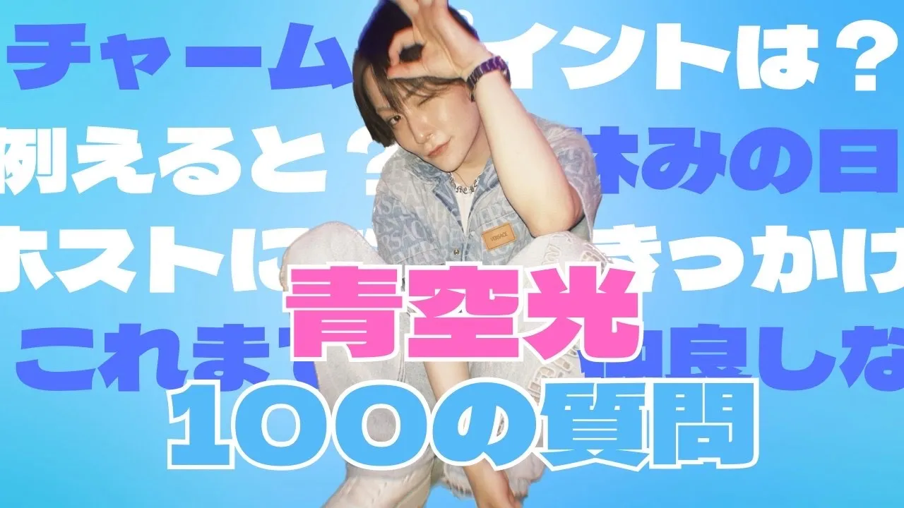 【徹底解剖】青空光100の質問に答えてみた
