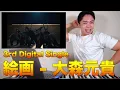 【大森元貴 - 絵画】生々しくて、リアルで、残酷。【リアクション動画】