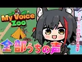 Lagu 【MyVoiceZoo】全部うちの声？！感性を研ぎ澄ませ・・【ホロライブ/大神ミオ】