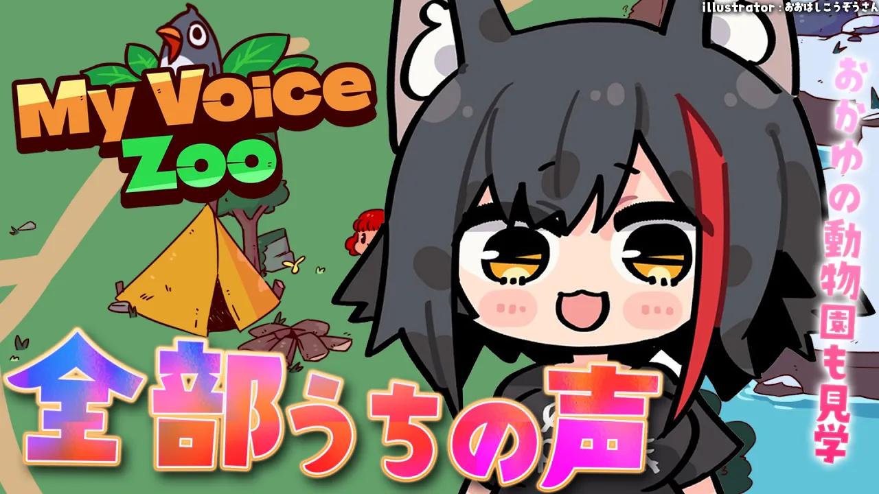 【MyVoiceZoo】全部うちの声？！感性を研ぎ澄ませ・・【ホロライブ/大神ミオ】
