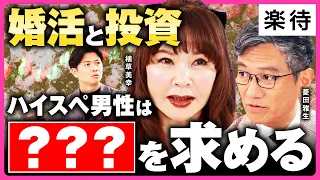 【資産1億でもモテない】「結婚はお金が大前提」高年収男性が求める女性とは？／投資しすぎで婚活女性がドン引きも?／「手取り」より重要な会社員の条件《植草美幸×菱田雅生・前編》