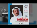 يا عبيد - لنك عظيم وقوي ياعبيد - الفنان خالد الشيخ - اغنيه جميله جدا وصوت عالي الجودة