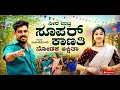 ಸೀರೆ ಉತ್ತರ ಸೂಪರ್ ಕಾನತಿ|Seere Uttra Super Kaanati#Seere Uttra Super Kaanati#balubelgundi#janapda#