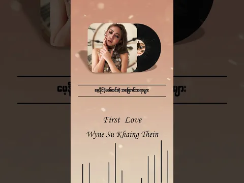 မေ့နိုင်ခဲ့မယ်ထင်တဲ့အကြောင်းအရာများ နှလုံးသားထဲမှာပြန်တမ်းတ/First Love - ဝိုင်းစုခိုင်သိန်း