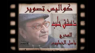 كواليس تصوير فيلم دمشق حلب دندنها