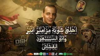 القشاش محمد اوشا مزمار الدجيهات   الانتر وابوالسعود بطلعات محمد اوشا   شوية ضرب نار لكل افراح مصر دندنها