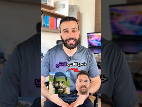 خمن اللاعب المخفي