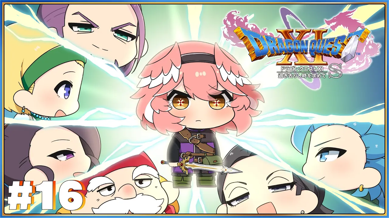 【 ドラゴンクエスト11S 】完全初見。いよいよ魔王城へ・・・！【鷹嶺ルイ/ホロライブ】※ネタバレあり