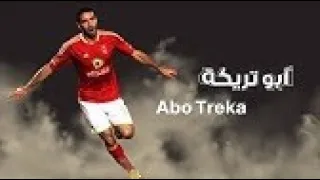 من العتبة جينا ومن شبرا يا تريكةيا ابو فانلة حرير حمرا يا تريكةفنان كل سنة وانت ماچيكو 