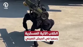 الكلاب الآلية العسكرية رسميا في الجيش الصيني 