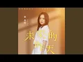 Download Lagu 未來的昨天