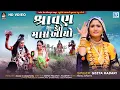 Download Lagu Shravan Kero Mas Aayo - Geeta Rabari | Shravan Special | Mahadev Song | Geeta Rabari Superhit Song