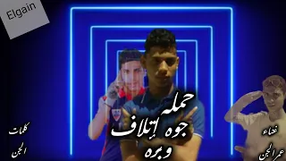 مهرجان حمله اتلاف جوه وبره بطل تكرت زي الحرمه غناء عمر الجن حصريا دندنها