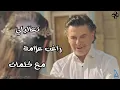 تعاليلي راغب علامة مع كلمات
