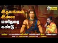 Download Lagu Seeing a man without hearts | Shiva Song | Idhayangal Illa | Sivan Song | Dream Musicals